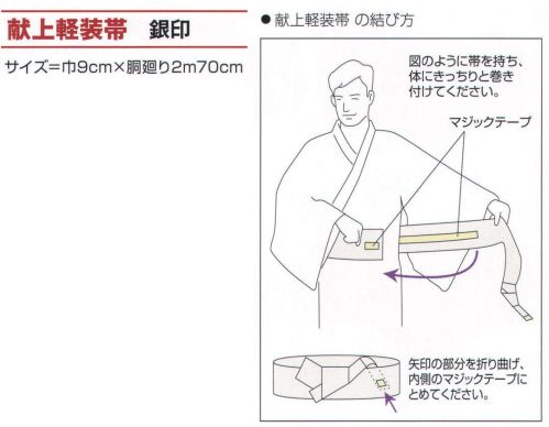 氏原 9181 献上軽装帯 銀印 マジックテープ付※この商品はご注文後のキャンセル、返品及び交換は出来ませんのでご注意下さい。※なお、この商品のお支払方法は、先振込（代金引換以外）にて承り、ご入金確認後の手配となります。 サイズ／スペック